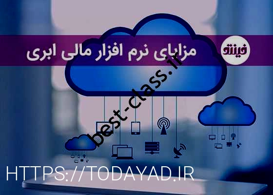 شرکت نرم افزار مالی ابری