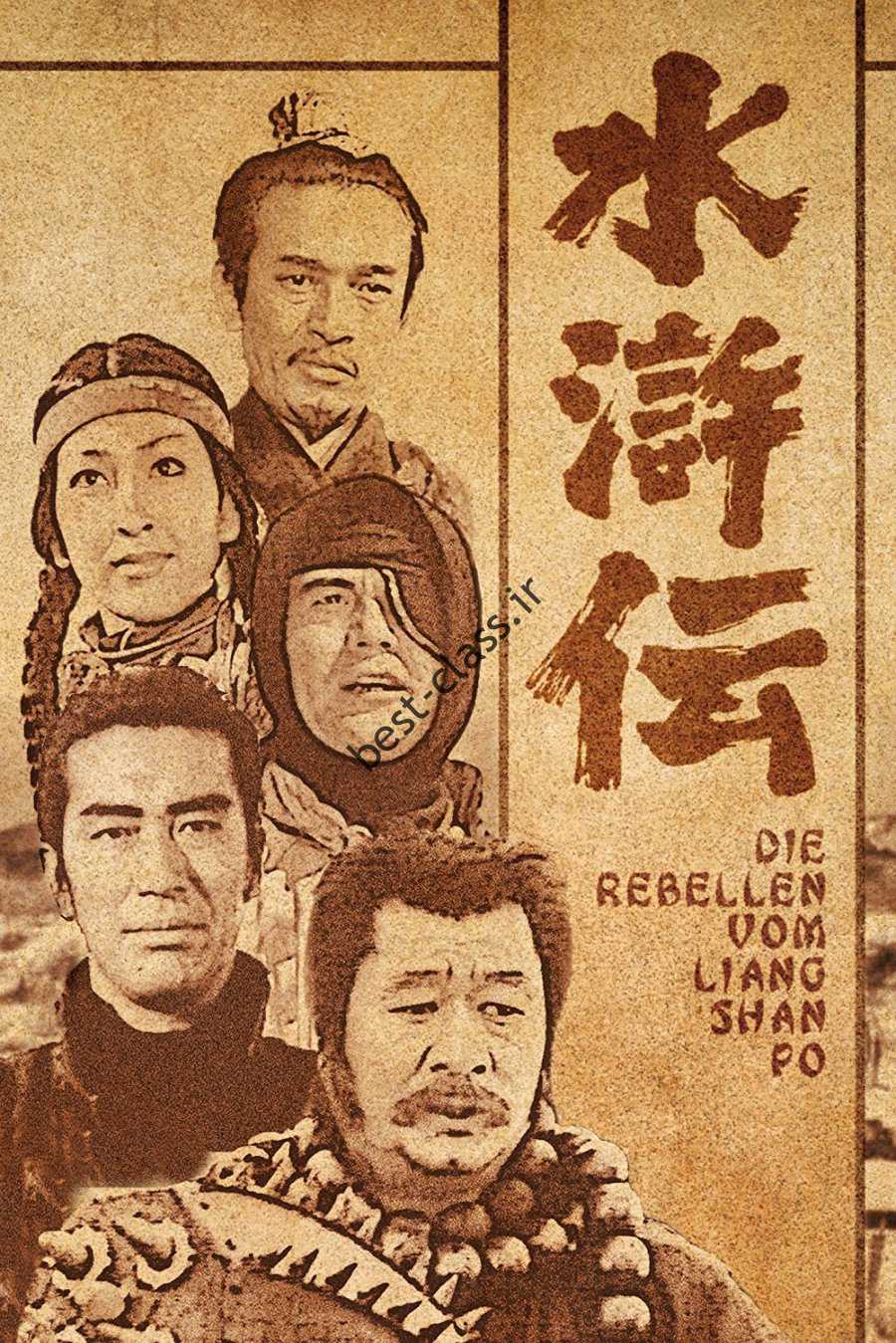 The Mountain Warriors یک سریال ژاپنی با نام اصلی The Water Margin بر اساس یک افسانه معروف چینی است.