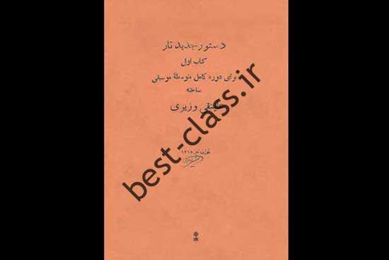 بازنشر اولین اثر نوشته یک نوازنده ایرانی