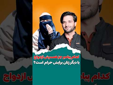 ازدواج با چه کسانی حرام است