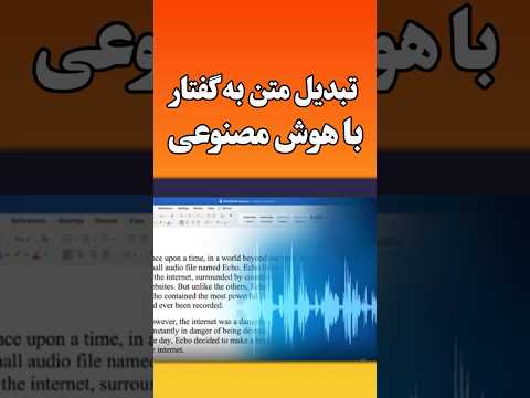 تبدیل متن به صدا توسط هوش مصنوعی