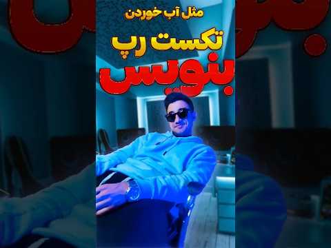 نوشتن تکست رپ با هوش مصنوعی